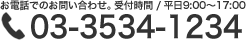 Tel. 03-3534-1234